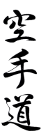 Image montrant les kanji japonais élégamment calligraphiés pour le mot 'Karaté'. Les traits noirs distinctifs sur un fond blanc pur capturent l'essence et la précision de cet art martial. Chaque trait de pinceau reflète la discipline et la maîtrise, tout comme la pratique du Karaté lui-même.